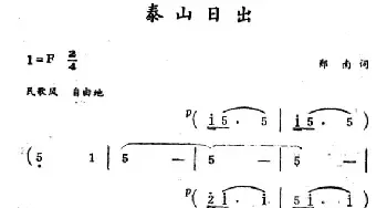 泰山日出_民歌简谱_词曲:郑南 徐东蔚