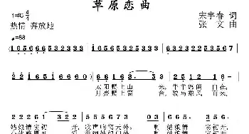 草原恋曲_民歌简谱_词曲:宋宇春 张文