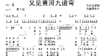 又见黄河九道弯_民歌简谱_词曲:聂建新 康魁宇