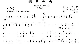 樵乡墨香_民歌简谱_词曲:关祥 陈颖波 赵金