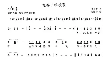 迎春中学校歌_民歌简谱_词曲:田井军 任铮光