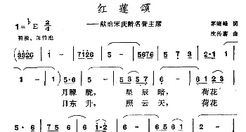 红莲颂_民歌简谱_词曲:茅晓峰 沈传薪