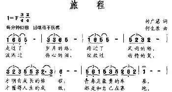 旅程_民歌简谱_词曲:付广慧 何生录