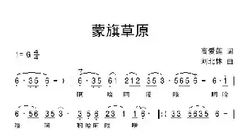 蒙旗草原_民歌简谱_词曲:高爱莲 刘北休