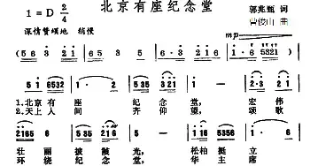 北京有座纪念堂_民歌简谱_词曲:郭兆甄 曹俊山