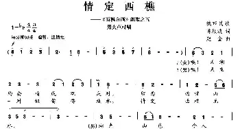 情定西樵_民歌简谱_词曲:陈颖波 赵金