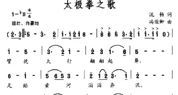 太极拳之歌_民歌简谱_词曲:流畅 冯俊卿