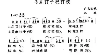 乌豆打子枝打枝_民歌简谱_词曲: