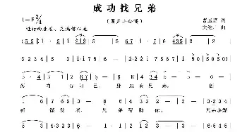 成功找兄弟_民歌简谱_词曲:曹玉悟 锡伯族川哥（关继川）