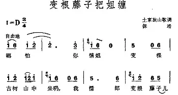 变根藤子把姐缠_民歌简谱_词曲: