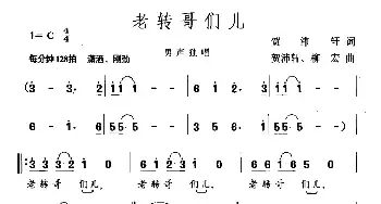 老转哥们儿_民歌简谱_词曲:徐安利 高尔棣