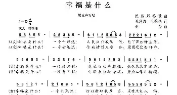 幸福是什么_民歌简谱_词曲:陈颖波 龙荣艳 赵金