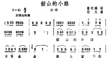 韶山的小路_民歌简谱_词曲:曾宪瑞 程太