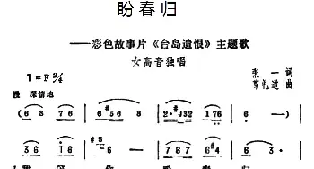 盼春归_民歌简谱_词曲:张一 葛礼道