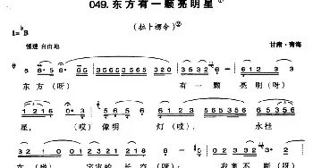 东方有一颗亮明星_民歌简谱_词曲: