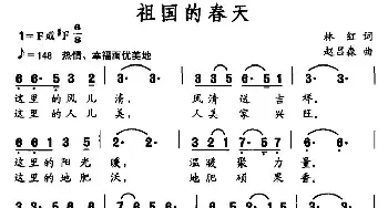 祖国的春天_民歌简谱_词曲:林红 赵吕森