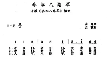 参加八路军_民歌简谱_词曲:崔嵬 吕骥