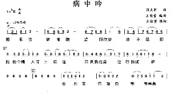 病中吟_民歌简谱_词曲: 刘天华曲、王佑贵填词编曲