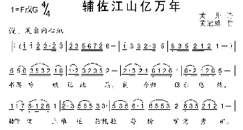 辅作江山亿万年_民歌简谱_词曲:黄井遗诗 黄冠雄