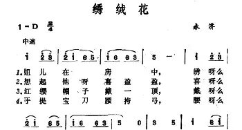 绣绒花 _民歌简谱_词曲: 山西永济小调