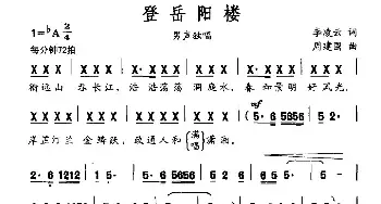 登岳阳楼_民歌简谱_词曲:李凌云 周建国