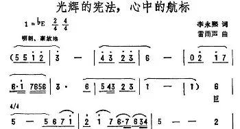 光辉的宪法，心中的航标_民歌简谱_词曲:李永熙 雷雨声