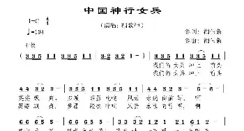 中国神行女兵_民歌简谱_词曲:禤伟新 禤伟新