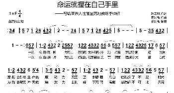 命运就握在自己手里_民歌简谱_词曲:姚玉凤 龚国强