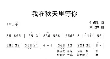 我在秋天里等你_民歌简谱_词曲:付顺生 刘北休