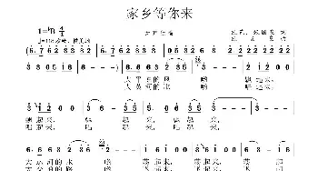 家乡等你来_民歌简谱_词曲:张艺 张国良 张国良