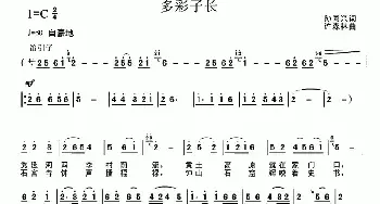 多彩子长_民歌简谱_词曲:孙同兴 许森林