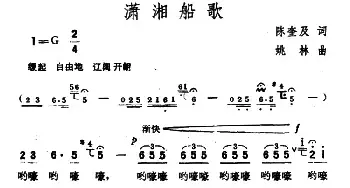 潇湘船歌_民歌简谱_词曲:陈奎及 姚林