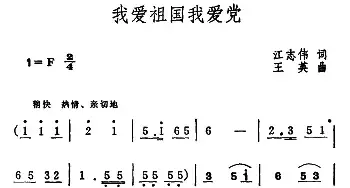 我爱祖国我爱党_民歌简谱_词曲:江志伟 王英