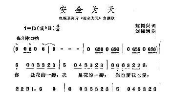 安全为天_民歌简谱_词曲:刘同兴 刘德增