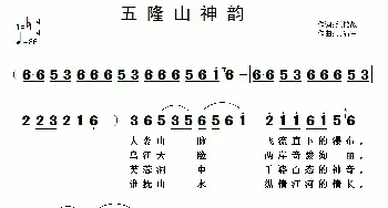 五隆山神韵_民歌简谱_词曲:纪铭战 黄清林