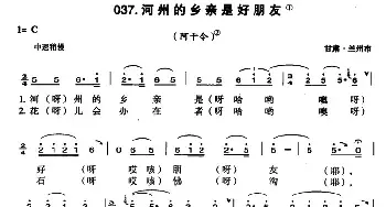 河州的乡亲是好朋友_民歌简谱_词曲: