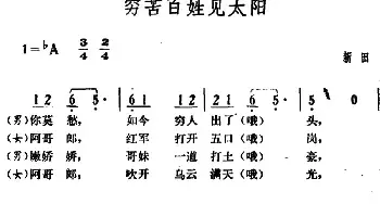 穷苦百姓见太阳_民歌简谱_词曲: 湖南新田革命民歌