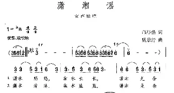 潇湘谣_民歌简谱_词曲:邝厚勤 魏景舒