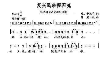 复兴民族振国魂_民歌简谱_词曲:原二十九军 傅庚辰