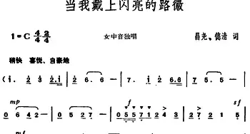 当我戴上闪亮的路徽_民歌简谱_词曲:昌尧、德清 胡俊成