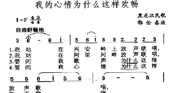 我的心情为什么这样欢畅_民歌简谱_词曲: