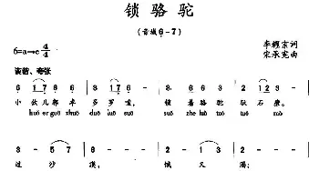 锁骆驼_民歌简谱_词曲:李耀宗 宋承宪