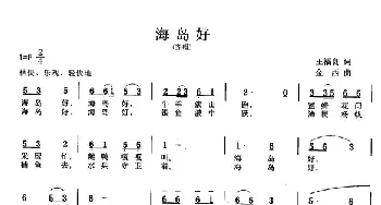 海岛好_民歌简谱_词曲:王福良 金西