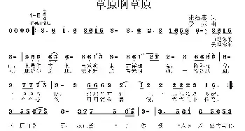 草原啊草原_民歌简谱_词曲:张建忠 姜振