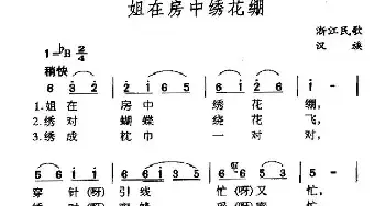 姐在房中绣花棚_民歌简谱_词曲: