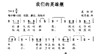 我们的英雄舰_民歌简谱_词曲:集体 赵吕森