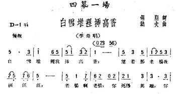 白雪堆里插高香_民歌简谱_词曲:侣朋 劫夫