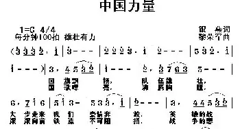 中国力量_民歌简谱_词曲:银燕 黎荣军