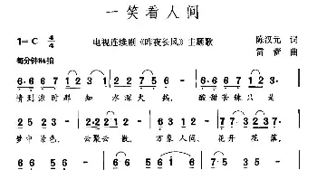 一笑看人间_民歌简谱_词曲:陈汉元 雷蕾