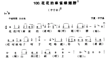 花花的麻雀绿翅膀_民歌简谱_词曲: